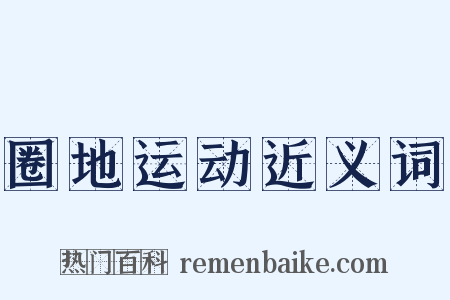 圈地运动近义词是什么意思的图片